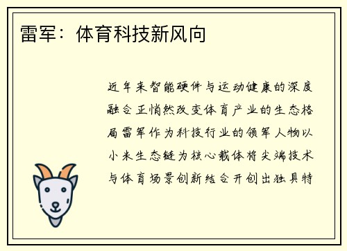雷军：体育科技新风向